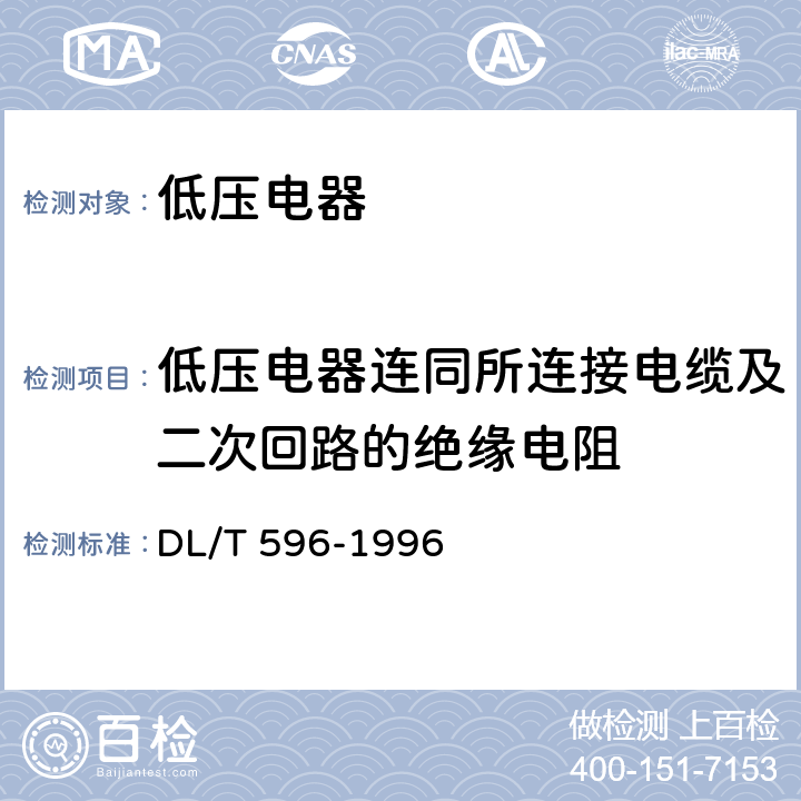 低压电器连同所连接电缆及二次回路的绝缘电阻 电力设备预防性试验规程 DL/T 596-1996 18