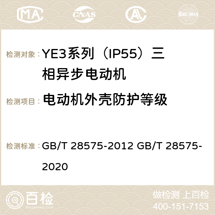 电动机外壳防护等级 YE3系列（IP55）三相异步电动机技术条件（机座号63～355） GB/T 28575-2012 GB/T 28575-2020 5.8