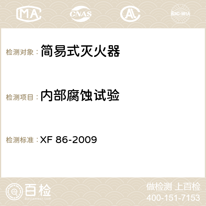 内部腐蚀试验 简易式灭火器 XF 86-2009 5.6.3