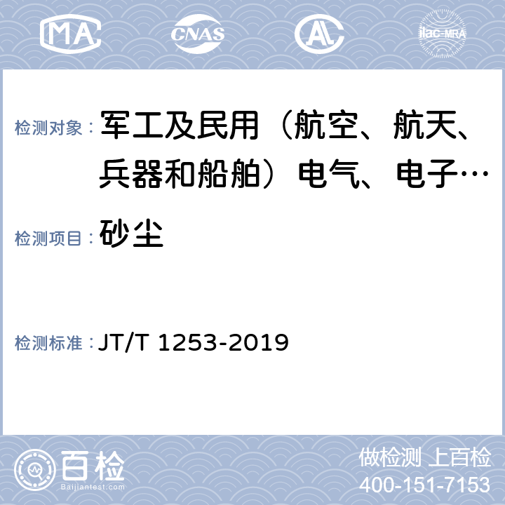 砂尘 道路运输车辆卫星定位系统 车载终端检测方法 JT/T 1253-2019 5.4