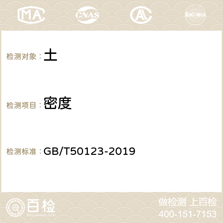 密度 《土工试验方法标准》 GB/T50123-2019