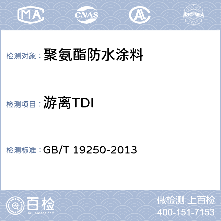 游离TDI GB/T 19250-2013 聚氨酯防水涂料