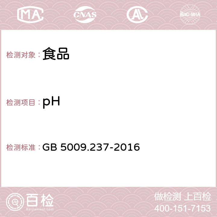 pH 《食品安全国家标准 食品pH值的测定》 GB 5009.237-2016