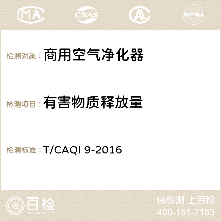 有害物质释放量 《商用空气净化器》 T/CAQI 9-2016 6.6