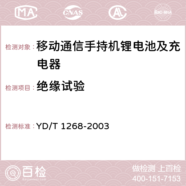 绝缘试验 移动通信手持机锂电池及充电器的安全要求和试验方法 YD/T 1268-2003 5.6