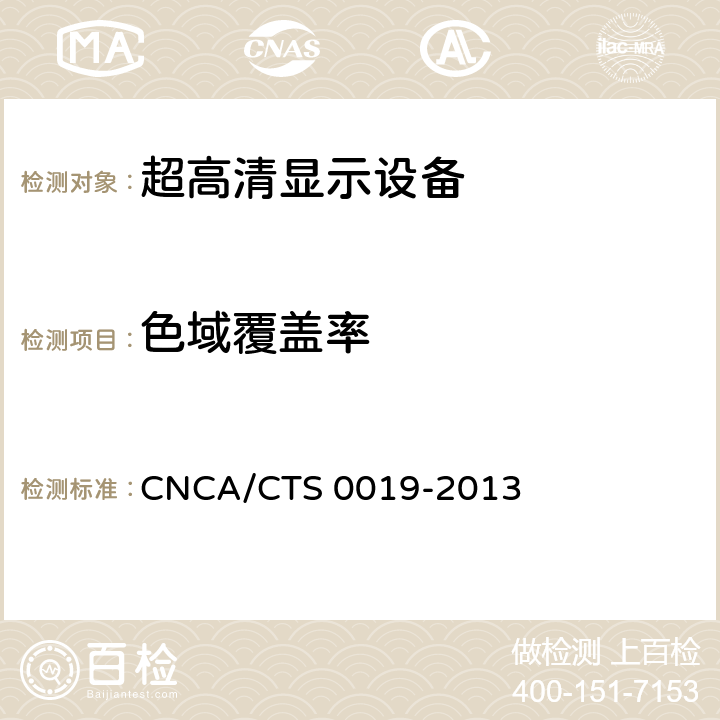 色域覆盖率 CNCA/CTS 0019-20 超高清显示认证技术规范 13 6.2.8