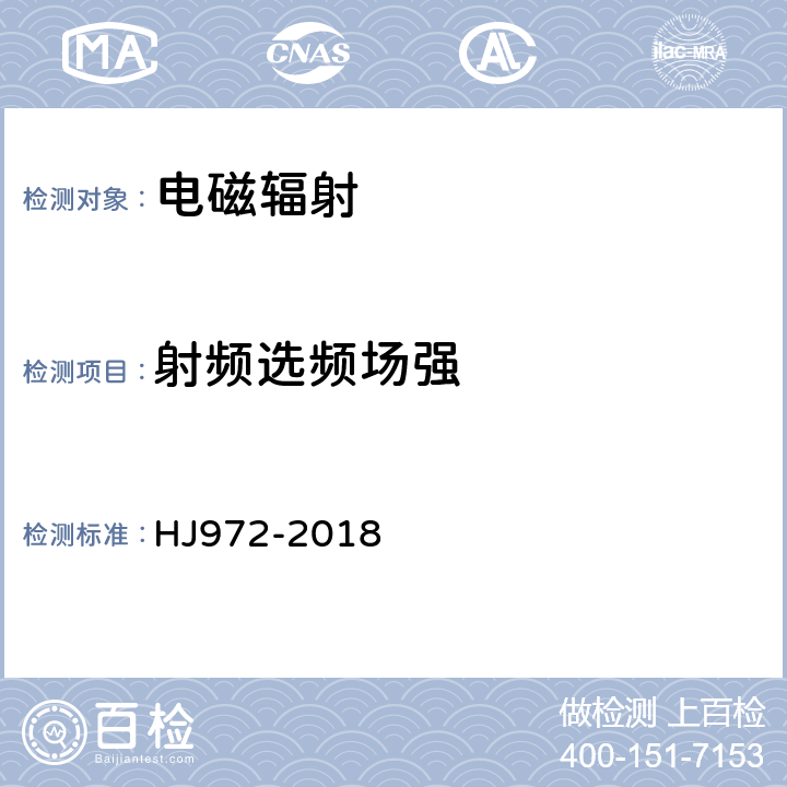 射频选频场强 《移动通信基站电磁辐射环境监测方法》 HJ972-2018