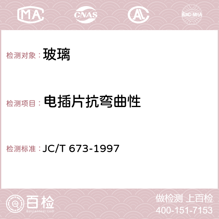 电插片抗弯曲性 汽车后窗电热玻璃性能试验方法 JC/T 673-1997 10