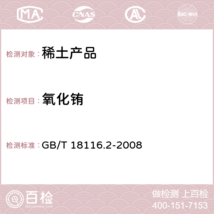 氧化铕 氧化钇铕化学分析方法 氧化铕量的测定 GB/T 18116.2-2008