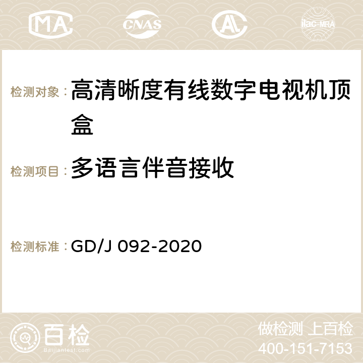 多语言伴音接收 高清晰度有线数字电视机顶盒技术要求和测量方法 GD/J 092-2020 4.2,5.2