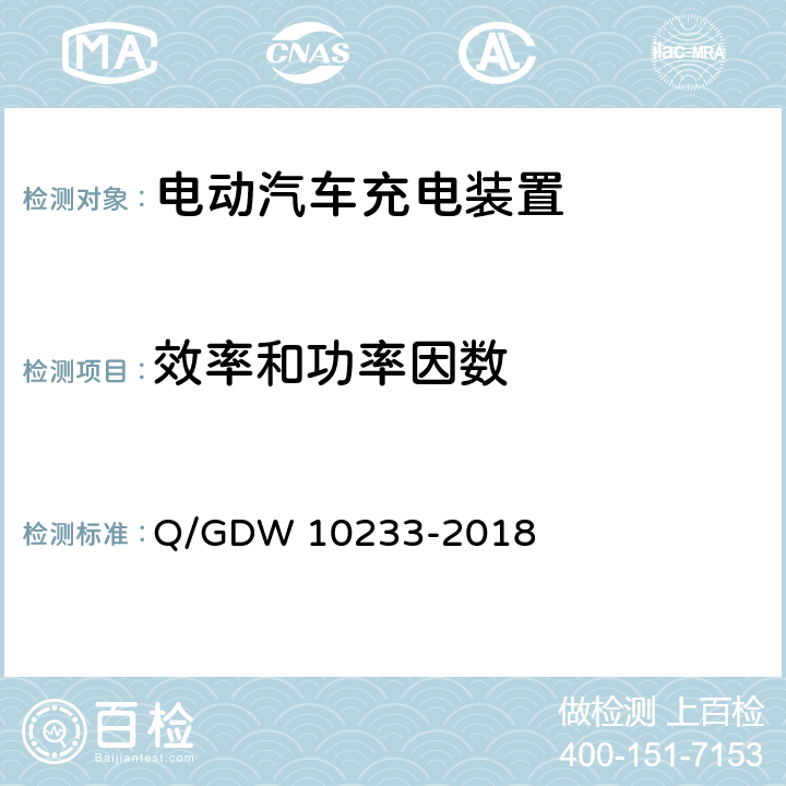 效率和功率因数 电动汽车非车载充电机通用要求 Q/GDW 10233-2018 7.11