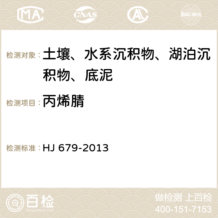 丙烯腈 土壤和沉积物 丙烯醛、丙烯腈、乙腈的测定 顶空-气相色谱法 HJ 679-2013