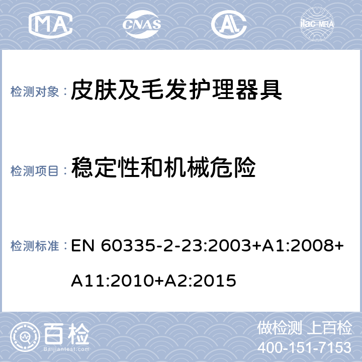 稳定性和机械危险 家用和类似用途电器的安全：皮肤及毛发护理器具的特殊要求 EN 60335-2-23:2003+A1:2008+A11:2010+A2:2015 20