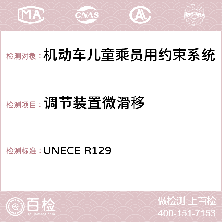 调节装置微滑移 机动车儿童乘员用约束系统 UNECE R129 6.7.2.5，7.2.3