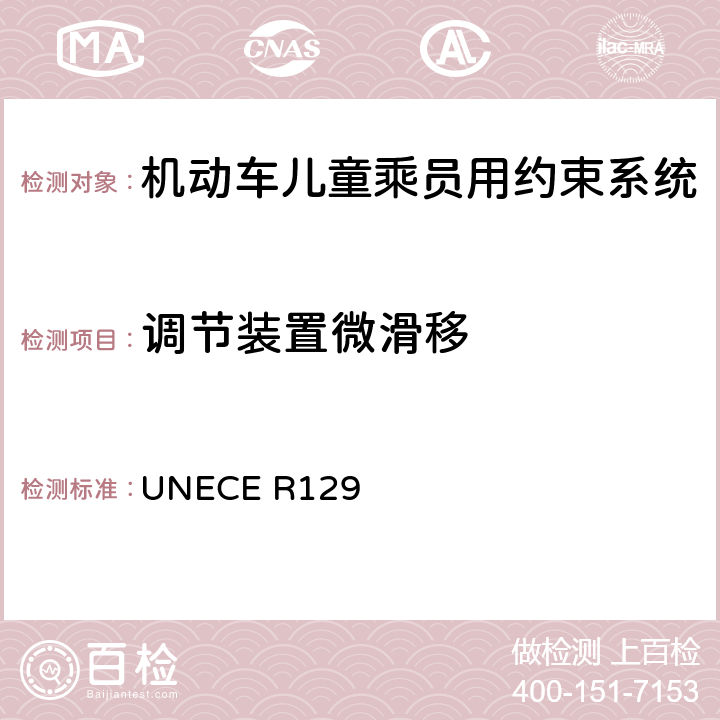 调节装置微滑移 ECE R129 机动车儿童乘员用约束系统 UN 6.7.2.5，7.2.3