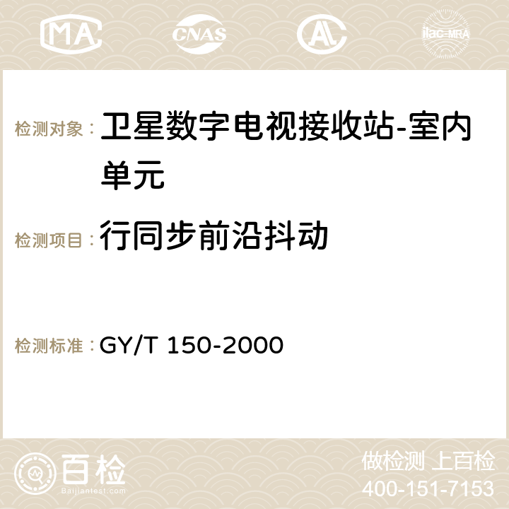 行同步前沿抖动 卫星数字电视接收站测量方法--室内单元测量 GY/T 150-2000 4.21