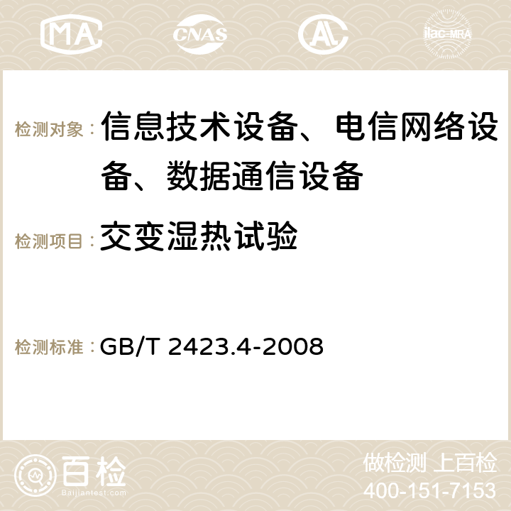 交变湿热试验 电工电子产品环境试验 第2部分:试验方法 试验Db:交变湿热（12h+12h循环） GB/T 2423.4-2008 /