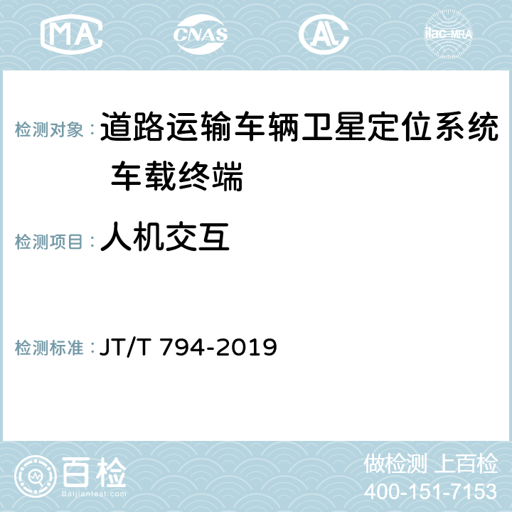 人机交互 JT/T 794-2019 道路运输车辆卫星定位系统 车载终端技术要求(附2021年第1号修改单)