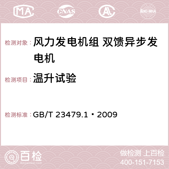 温升试验 GB/T 23479.1-2009 风力发电机组 双馈异步发电机 第1部分:技术条件