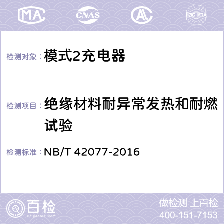 绝缘材料耐异常发热和耐燃试验 电动汽车模式2充电的缆上控制与保护装置 NB/T 42077-2016 9.12