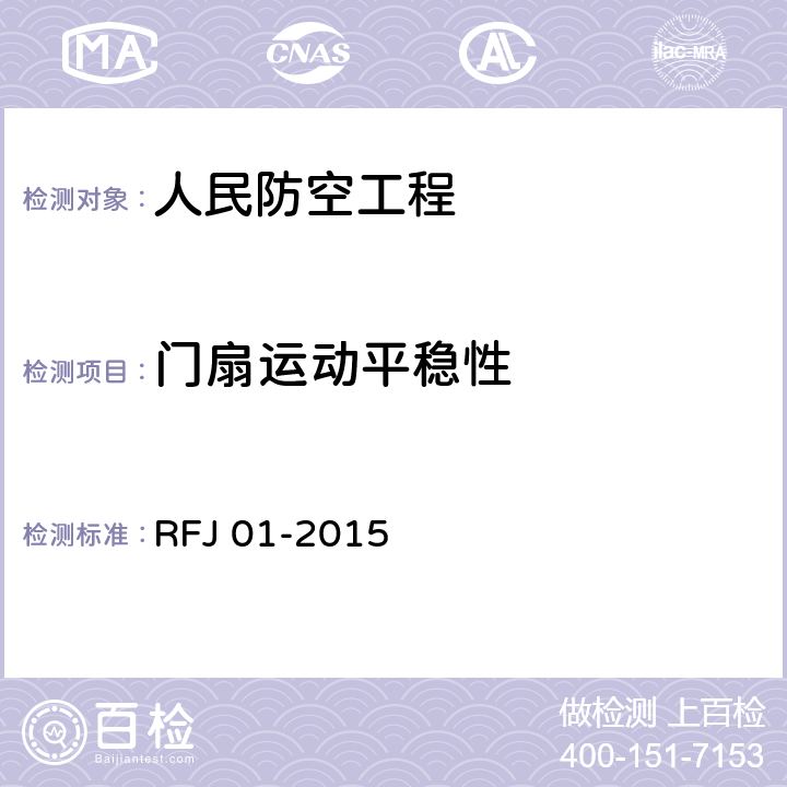门扇运动平稳性 《人民防空工程质量验收与评价标准》 RFJ 01-2015 7.8.2