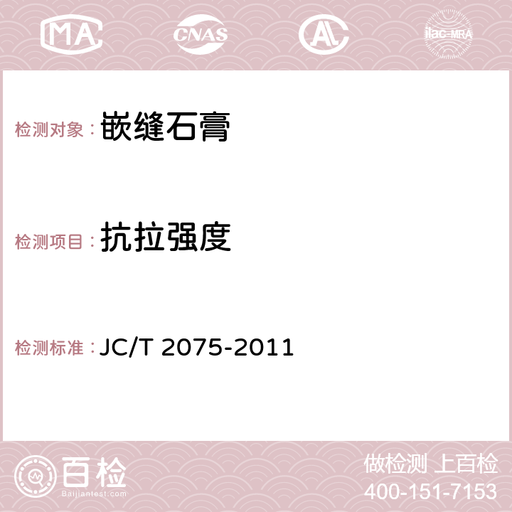抗拉强度 《嵌缝石膏》 JC/T 2075-2011 6.5.5