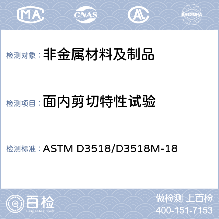 面内剪切特性试验 采用±45°层压板拉伸试验测量聚合物基复合材料面内剪切特性的标准试验方法 ASTM D3518/D3518M-18
