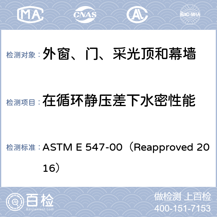 在循环静压差下水密性能 《在循环静压差下的外窗、门、采光顶和幕墙水密性能的标准检测方法》 ASTM E 547-00（Reapproved 2016）