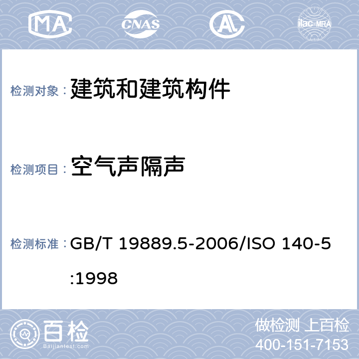 空气声隔声 《声学 建筑和建筑构件隔声测量第5部分:外墙构件和外墙空气声隔声的现场测量 》 GB/T 19889.5-2006/ISO 140-5:1998 5,6