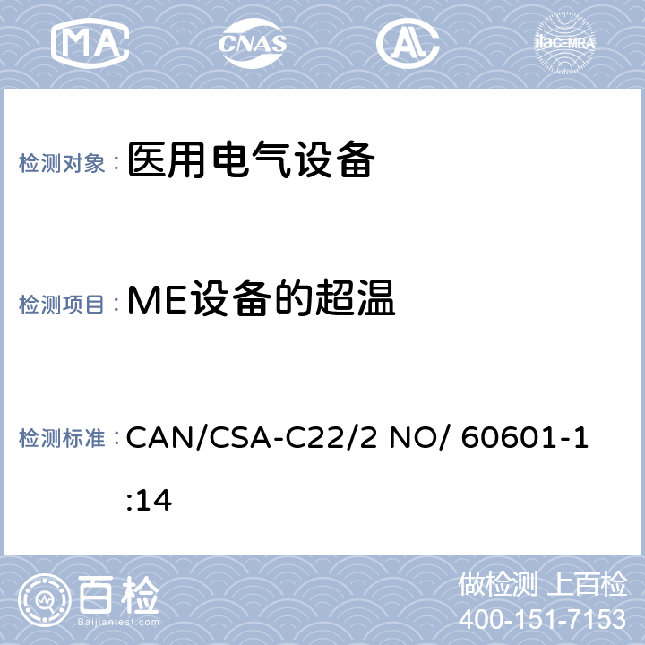 ME设备的超温 医用电气设备 第1部分： 基本安全和基本性能的通用要求 

CAN/CSA-C22/2 NO/ 60601-1:14 11.1