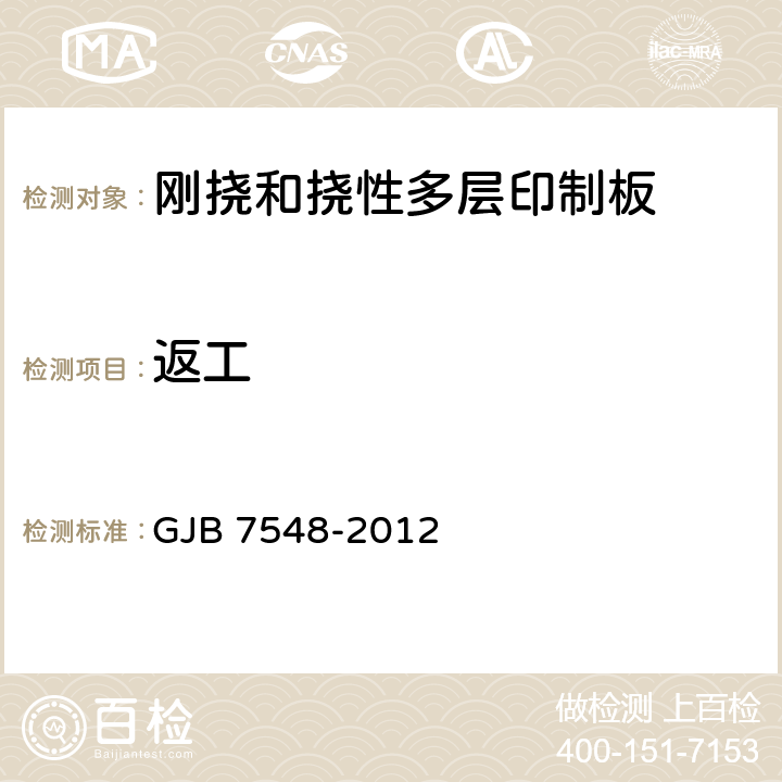 返工 GJB 7548-2012 挠性印制板通用规范  3.13