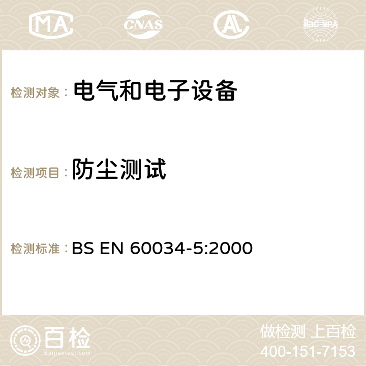 防尘测试 旋转电机整体结构的防护等级（IP代码）-分级 BS EN 60034-5:2000 4