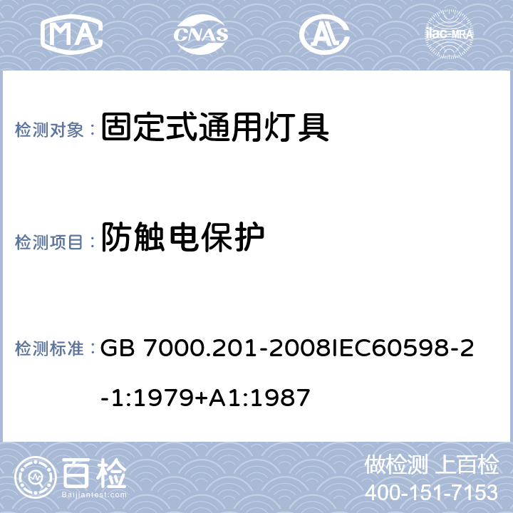 防触电保护 灯具 第2-1部分:特殊要求 固定式通用灯具 GB 7000.201-2008
IEC60598-2-1:1979+A1:1987 11