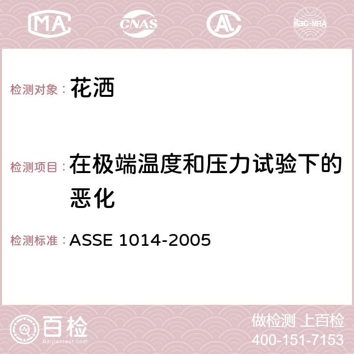在极端温度和压力试验下的恶化 手持式花洒防虹吸装置技术要求 ASSE 1014-2005 3.1