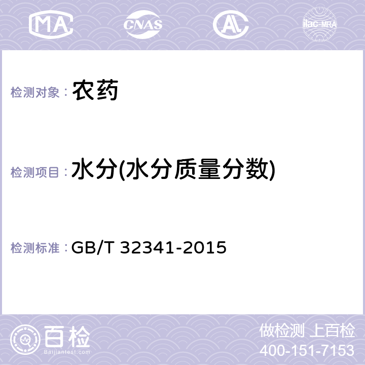 水分(水分质量分数) GB/T 32341-2015 嘧菌酯原药