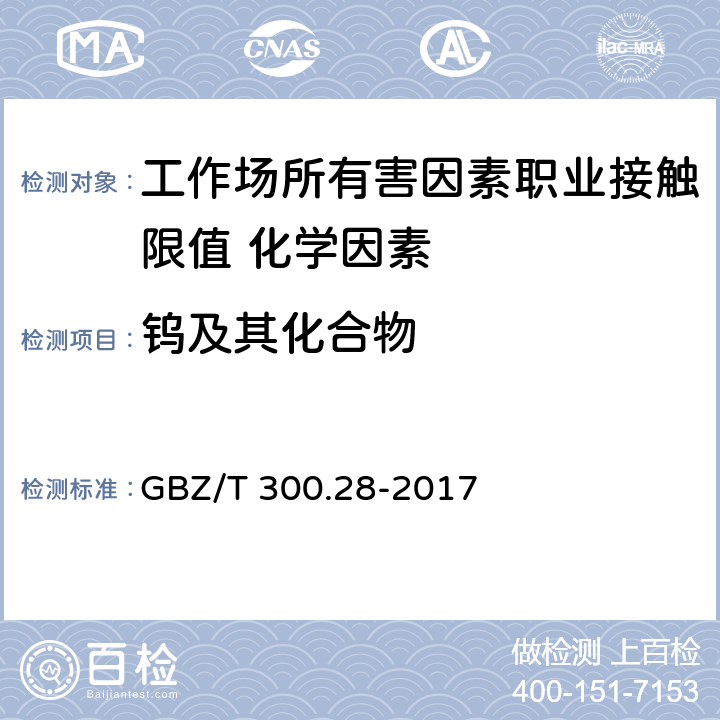 钨及其化合物 《工作场所空气有毒物质测定 第28部分：钨及其化合物》 GBZ/T 300.28-2017