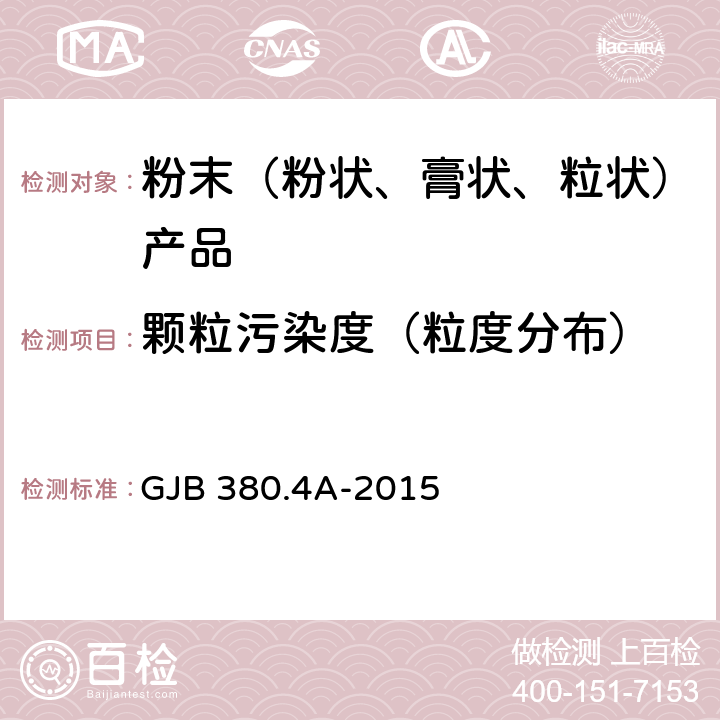 颗粒污染度（粒度分布） GJB 380.4A-2015 航空工作液污染测试第4部分：用自动颗粒计数法测定固体颗粒污染度 