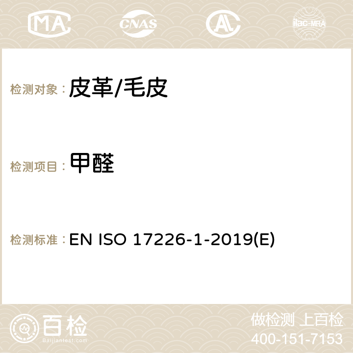 甲醛 皮革中甲醛测定-高效液相色谱法 EN ISO 17226-1-2019(E)