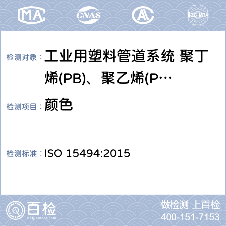 颜色 工业用塑料管道系统 聚丁烯(PB)、聚乙烯(PE)、耐热聚乙烯(PERT)、交联聚乙烯(PE-X)、聚丙烯(PP) 组件和系统的公制系列规范 ISO 15494:2015 6.2