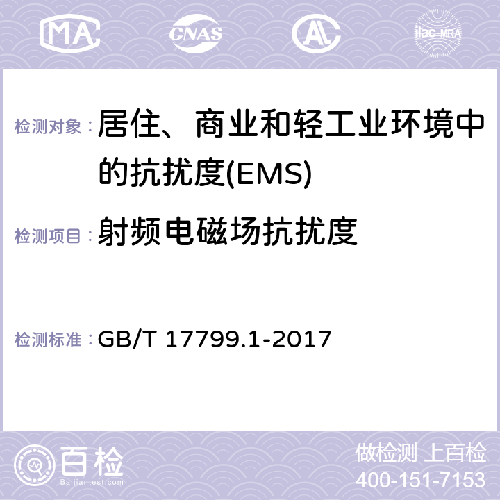 射频电磁场抗扰度 电磁兼容 通用标准 居住、商业和轻工业环境中的抗扰度 GB/T 17799.1-2017 Table 1