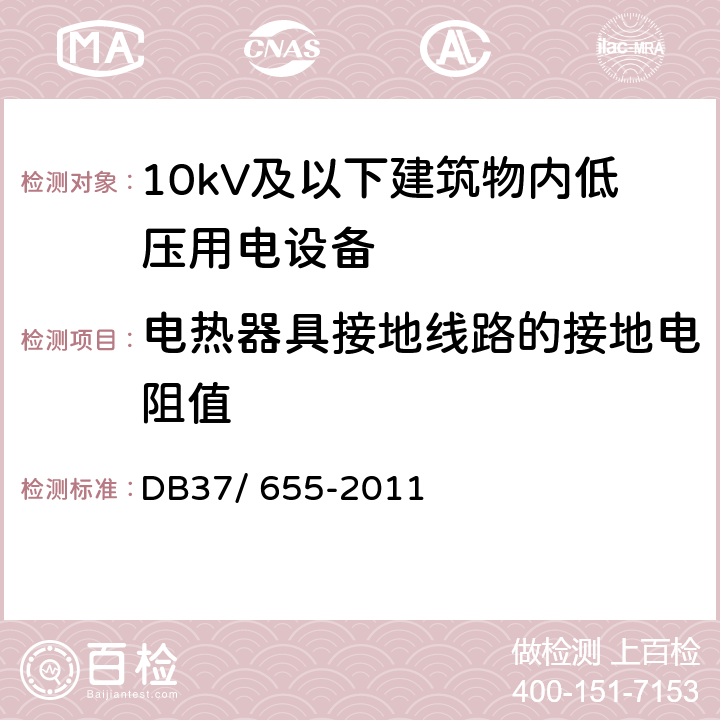 电热器具接地线路的接地电阻值 《建筑电气防火技术检测评定规程》 DB37/ 655-2011 7.2.14