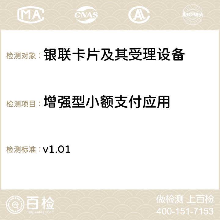 增强型小额支付应用 银联增强型小额支付产品黑名单系统接入指引 v1.01 ___