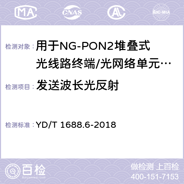 发送波长光反射 YD/T 1688.6-2018 xPON光收发合一模块技术条件 第6部分：用于NG-PON2堆叠式光线路终端/光网络单元（OLT/ONU）的光收发合一模块