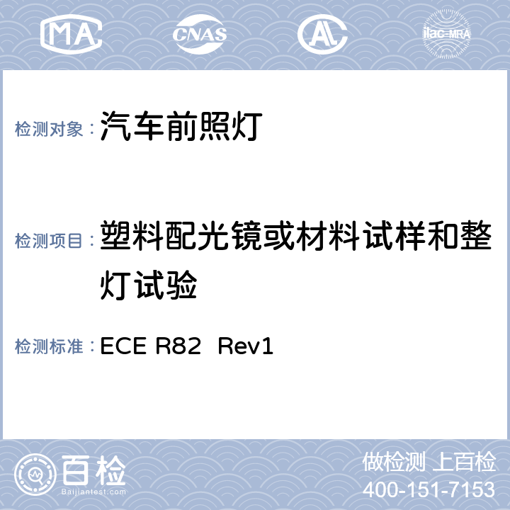 塑料配光镜或材料试样和整灯试验 ECE R82 关于批准装用卤素灯丝灯泡（HS2）的轻便摩托车前照灯的统一规定  Rev1