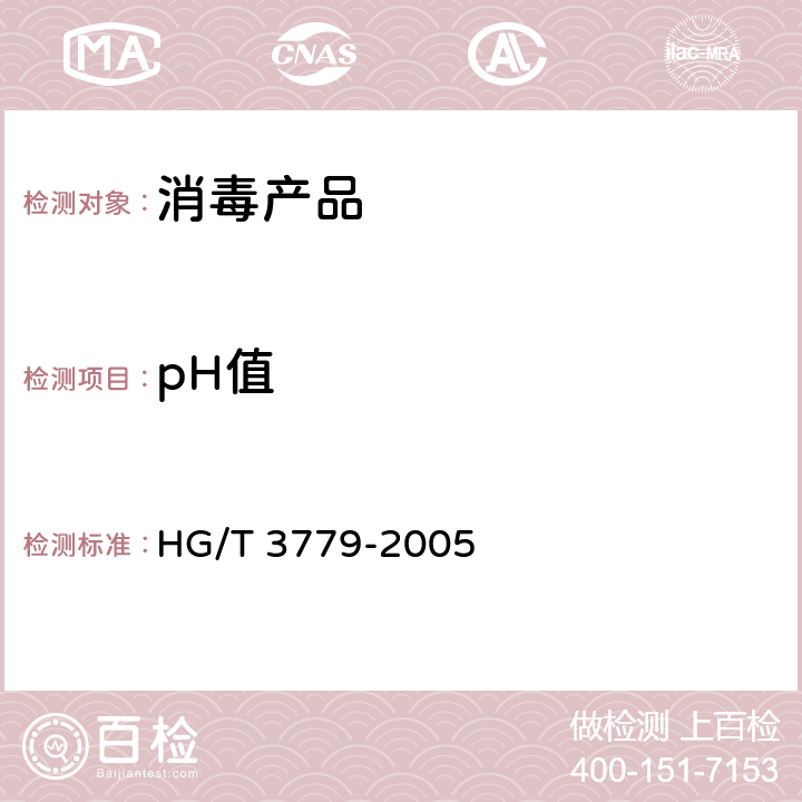 pH值 HG/T 3779-2005 二氯异氰尿酸钠