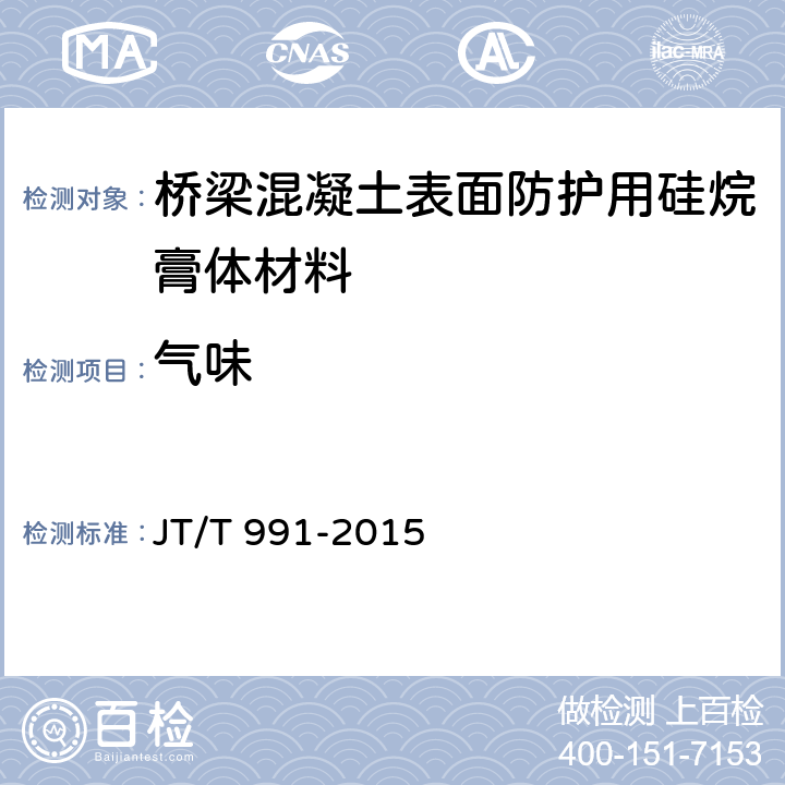 气味 《桥梁混凝土表面防护用硅烷膏体材料》 JT/T 991-2015 6.4