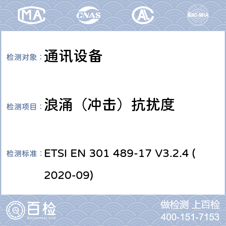 浪涌（冲击）抗扰度 无线电设备和服务的电磁兼容性（EMC）标准;第17部分：宽带数据传输系统的特殊条件;电磁兼容性协调标准 ETSI EN 301 489-17 V3.2.4 (2020-09) 7.2