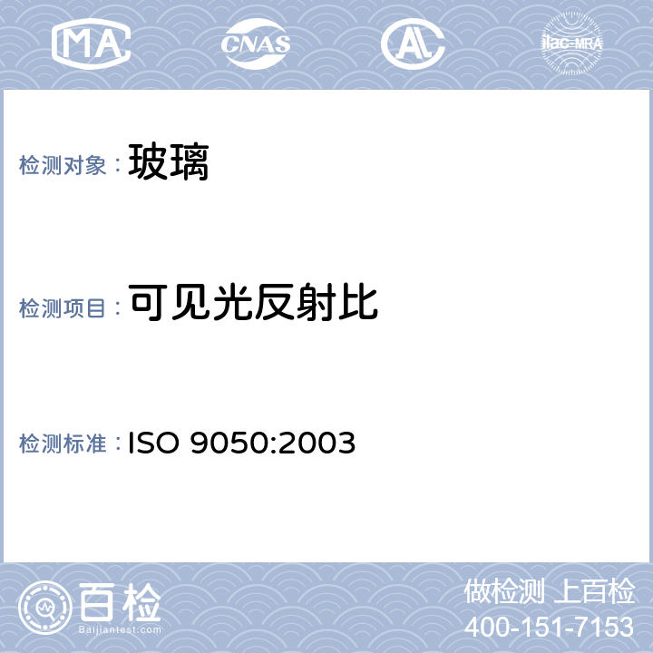 可见光反射比 建筑玻璃可见光透射比、太阳光直接透射比、太阳能总透射比、紫外光透射比及相关的窗参数的测定 ISO 9050:2003