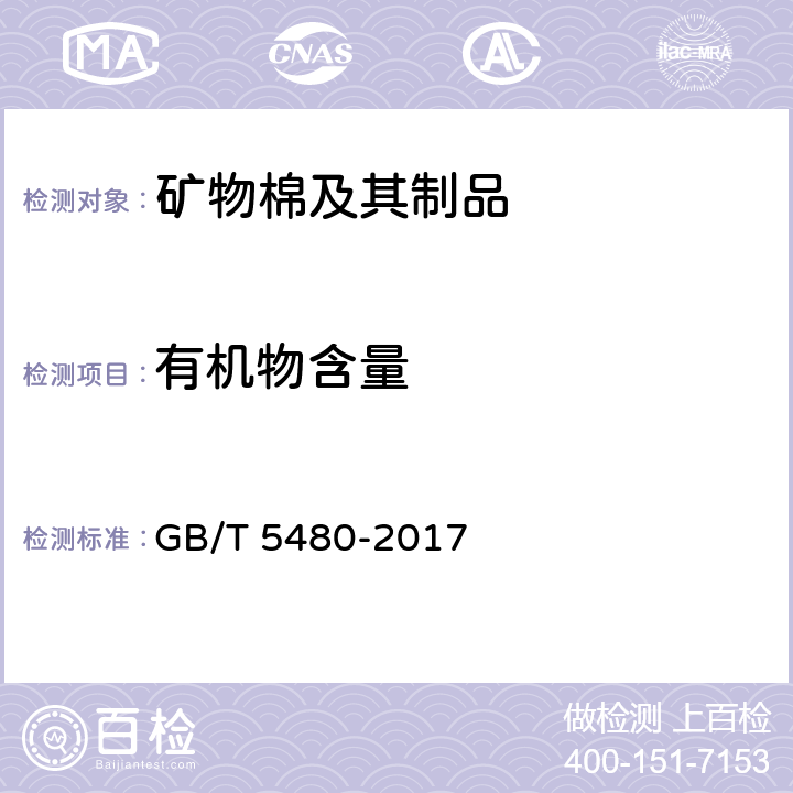 有机物含量 《矿物棉及其制品试验方法》 GB/T 5480-2017