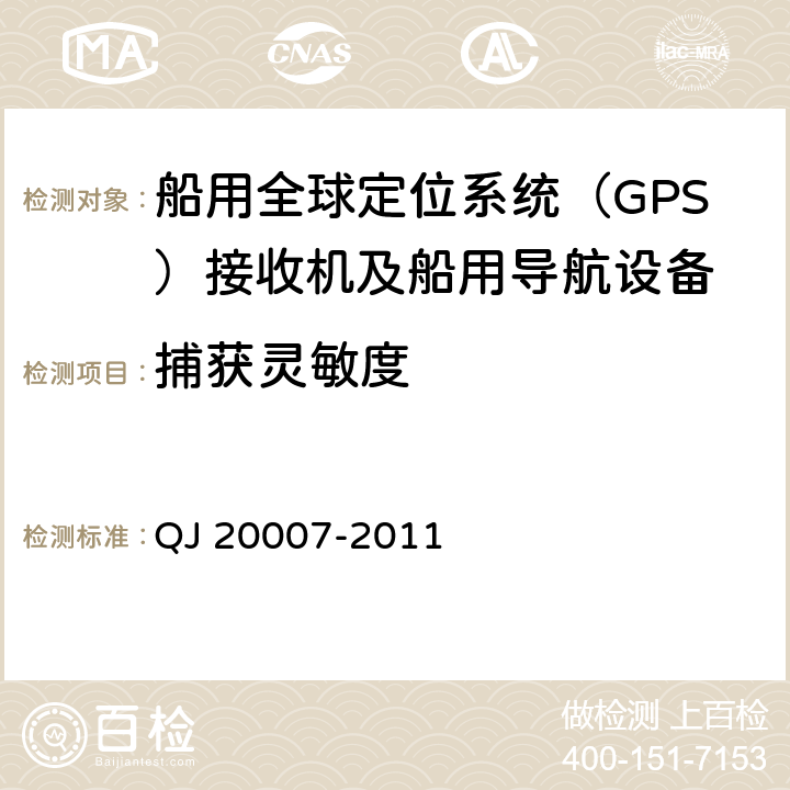 捕获灵敏度 卫星导航导航型接收机设备通用规范 QJ 20007-2011 4.5.4.1